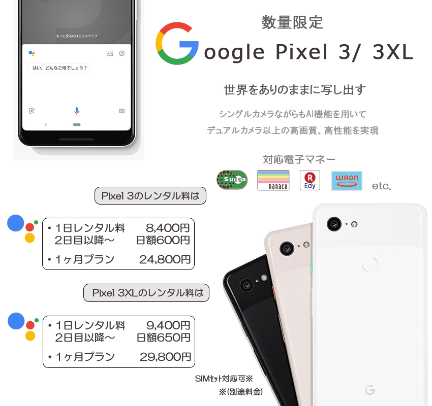 Pixel3・Pixel3XLレンタル