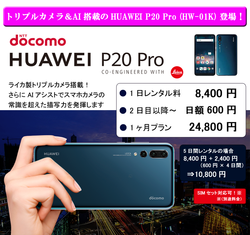 Huawei P20 Pro(HW-01K)レンタル