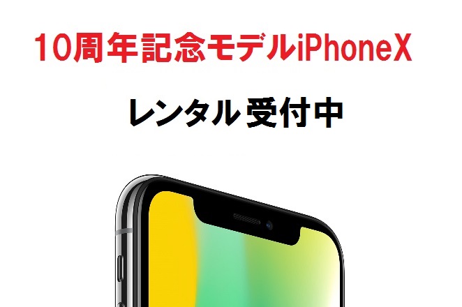 iPhoneX（アイフォンテン）レンタル